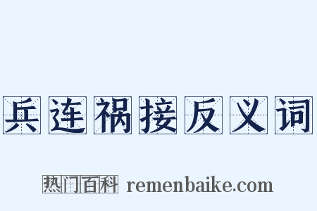 兵连祸接反义词是什么意思的图片